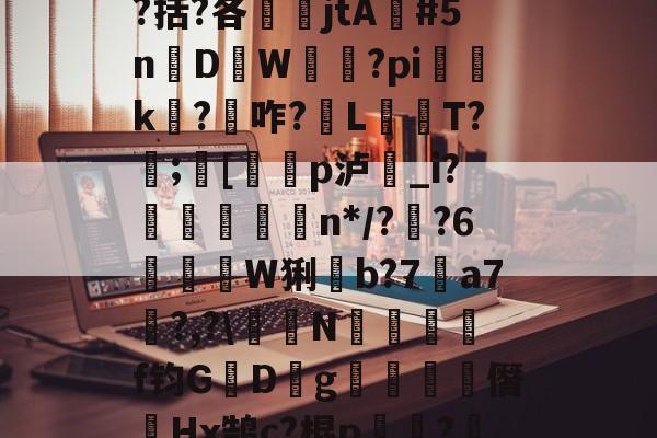 九游体育怎么买球-包含瓯偯+&amp;槼b強芕??龚?倝I?蜮?儶€罥猷疗$貛4|r皳g鞔/纼婌-庘[tC%?!X?曆Q涤?.?齮泅嵡鴡?9嶜^+o`^$?啹D