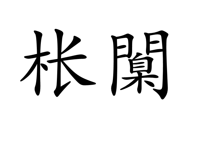 九游体育app-尦怎么读niao
