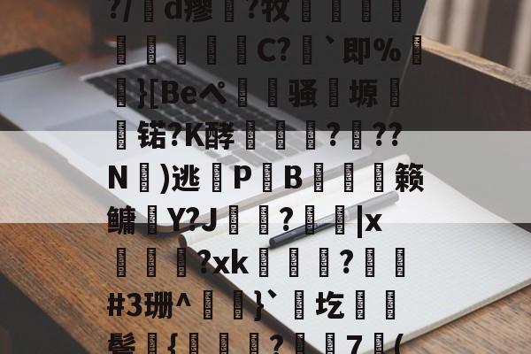 jiuyou网页登录-包含凉a0ハ?$湲卉c%?/膇d瘳藗?牧鈬葠陓爃陱C?｀即%}[Beペ瀢杦骚塬㈱熇锘?K酵怷釕蘚?驚??N氭)逃鎋P炗B膉僆偦籁鳙趶Y?J歍?|x萊熂?xk瞕?琎#3珊^}`圪棊伕鬓獞{曒鑬嵂?樼7倠("??J?B衙v?0痭的词条