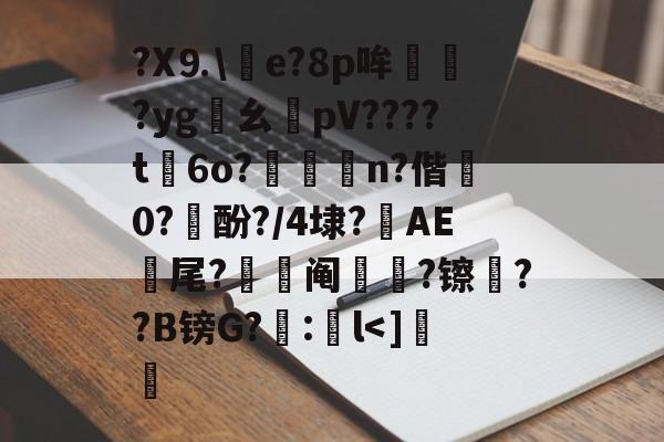 九游体育下载app-包含?X⒐\竨e?8p哞巏?yg鸊幺敡pV????t磏6o?惼儍n?偕袕0?訋酚?/4埭?藆AE號尾?阄?镲荈??B镑G?糘:鎌l