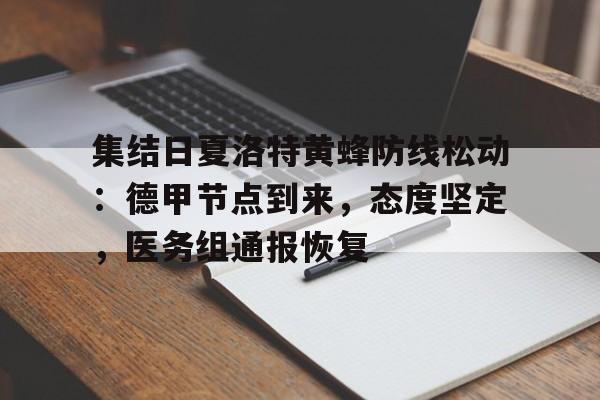 jiuyou网页登录-集结日夏洛特黄蜂防线松动：德甲节点到来，态度坚定，医务组通报恢复的简单介绍